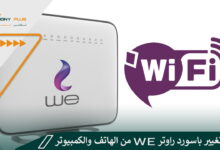 شرح تغيير باسورد راوتر WE