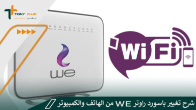 شرح تغيير باسورد راوتر WE