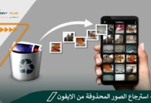 كيفية استرجاع الصور المحذوفة من الايفون بطريقةٍ آمنة