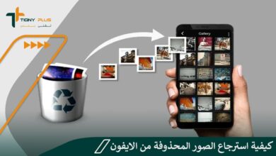 كيفية استرجاع الصور المحذوفة من الايفون بطريقةٍ آمنة