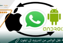 كيفية نقل الواتس من اندرويد الى ايفون والعكس