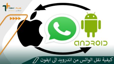 كيفية نقل الواتس من اندرويد الى ايفون والعكس