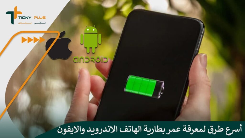 أسرع طرق لمعرفة عمر بطارية الهاتف الاندرويد والايفون