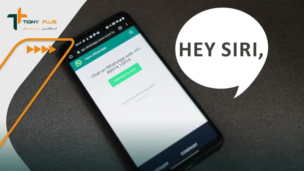 كيفية إرسال واتساب بدون حفظ الرقم بأكثر من طريقة 3 استخدام سيري لإرسال رسائل واتس اب بدون حفظ الرقم