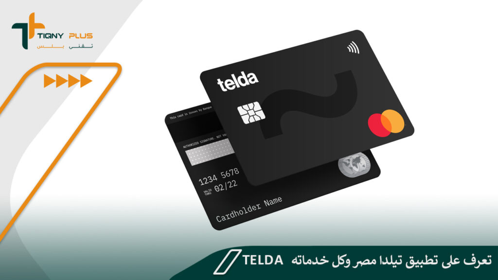 تعرف على تطبيق تيلدا مصر وكل خدماته Telda 1 تعرف على تطبيق تيلدا مصر وكل خدماته Telda