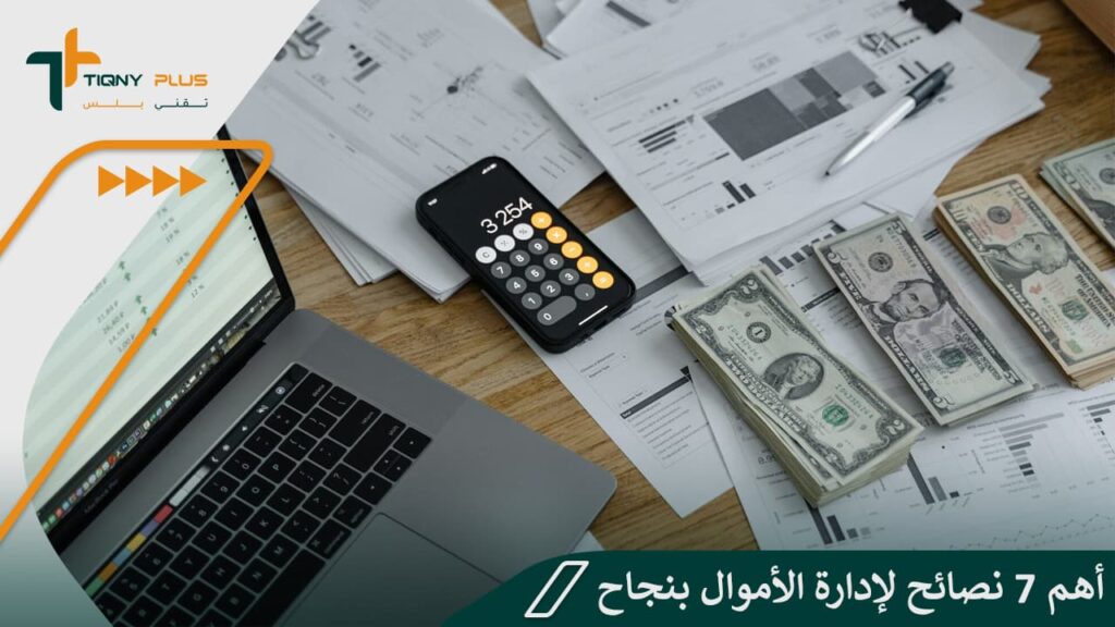 دليل الإدارة المالية الشخصية: أهم 7 نصائح لإدارة الأموال بنجاح 1 دليل الإدارة المالية الشخصية: أهم 7 نصائح لإدارة الأموال بنجاح