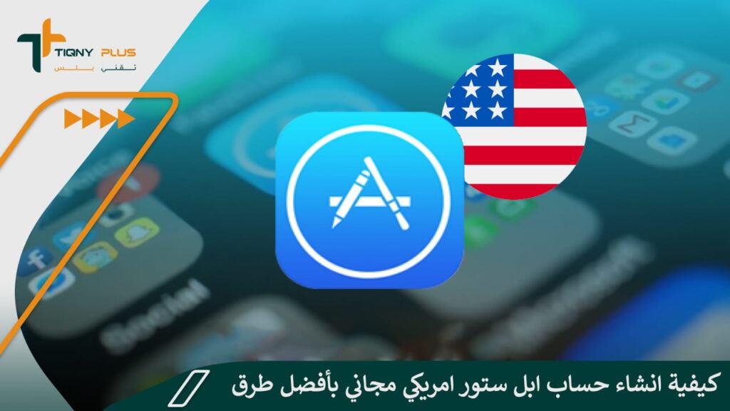كيفية انشاء حساب ابل ستور امريكي مجاني بأفضل طرق ممكنة