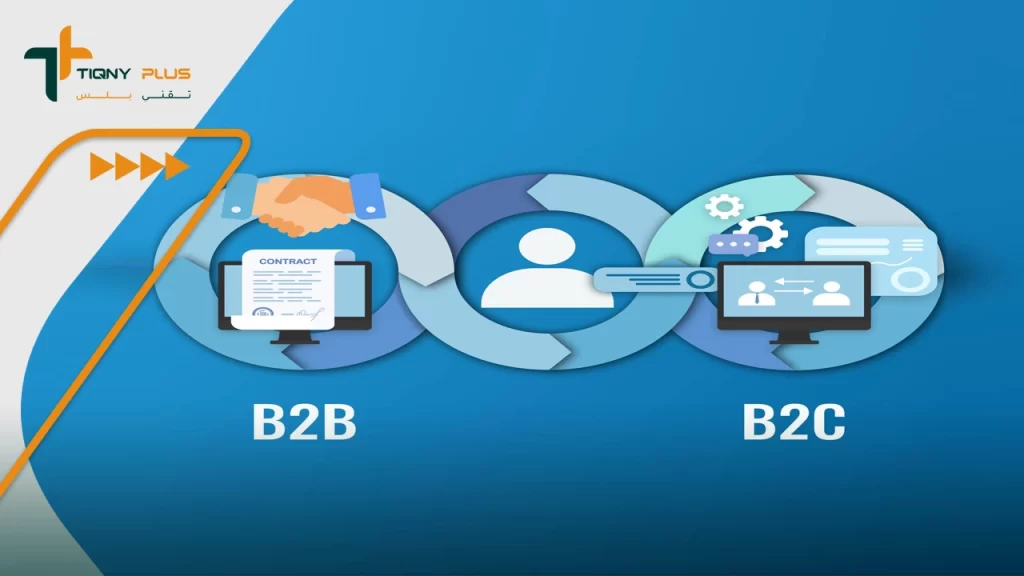 ما هو الفرق بين B2B و B2C؟