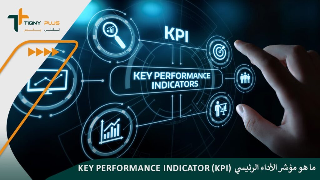 ما هو مؤشر الأداء الرئيسي (KPI)؟ key performance indicator 1 ما هو مؤشر الأداء الرئيسي (KPI)؟ key performance indicator