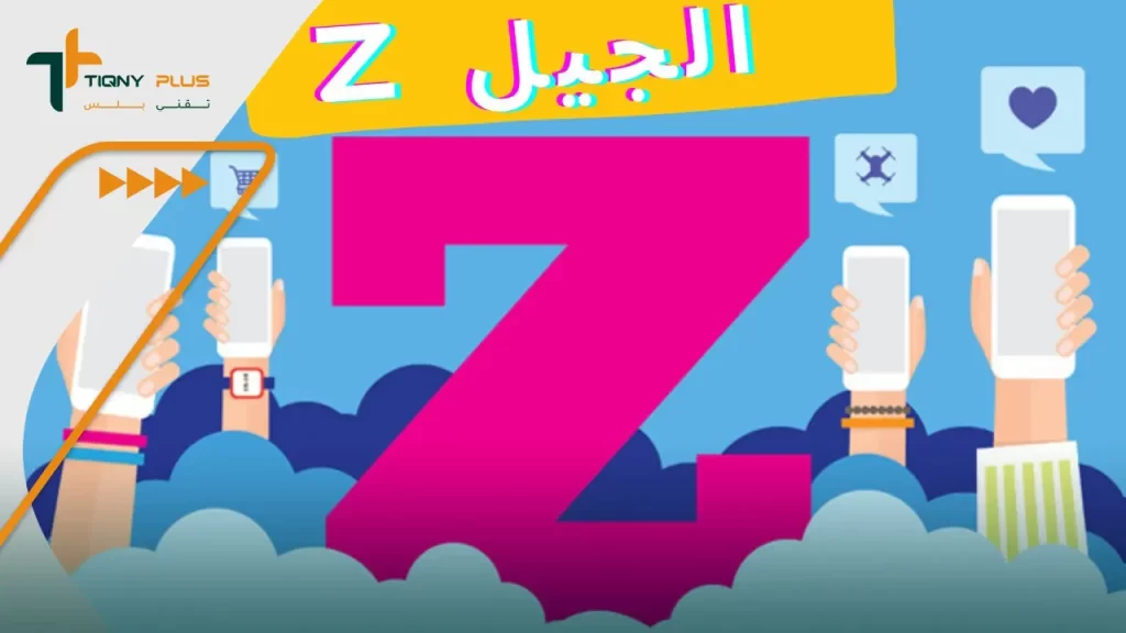 ما هي علاقة جيل Z بالتجارة الإلكترونية؟
