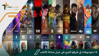 6 استوديوهات في طريقها للتربع على عرش صناعة الألعاب!