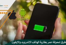 أسرع طرق لمعرفة عمر بطارية الهاتف الاندرويد والايفون 22 أسرع طرق لمعرفة عمر بطارية الهاتف الاندرويد والايفون