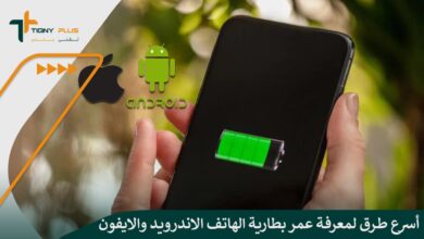 أسرع طرق لمعرفة عمر بطارية الهاتف الاندرويد والايفون