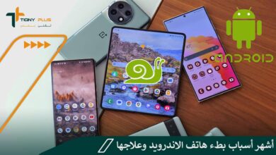 أشهر أسباب بطء هاتف الاندرويد وعلاجها