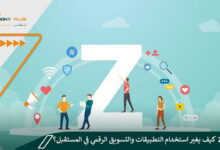 الجيل Z.. كيف يغير استخدام التطبيقات والتسويق الرقمي في المستقبل؟