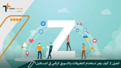 الجيل Z.. كيف يغير استخدام التطبيقات والتسويق الرقمي في المستقبل؟ 29 الجيل Z.. كيف يغير استخدام التطبيقات والتسويق الرقمي في المستقبل؟