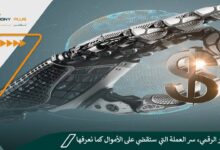الدولار الرقمي، سر العملة التي ستقضي على الأموال كما نعرفها!