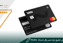 تعرف على تطبيق تيلدا مصر وكل خدماته Telda