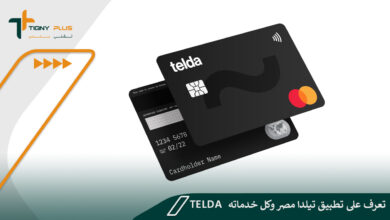 تعرف على تطبيق تيلدا مصر وكل خدماته Telda 61 تعرف على تطبيق تيلدا مصر وكل خدماته Telda