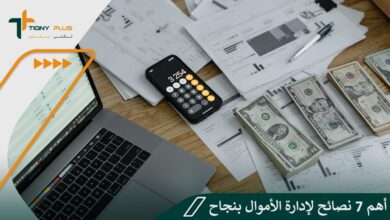 دليل الإدارة المالية الشخصية: أهم 7 نصائح لإدارة الأموال بنجاح 29 دليل الإدارة المالية الشخصية: أهم 7 نصائح لإدارة الأموال بنجاح