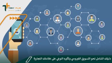 دليلك الشامل نحو التسويق الفيروسي وتأثيره النوعي على علامتك التجارية ونسبة مبيعاتك 25 دليلك الشامل نحو التسويق الفيروسي وتأثيره النوعي على علامتك التجارية ونسبة مبيعاتك