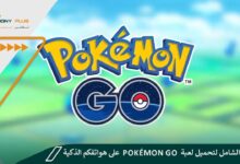 دليلكم الشامل لتحميل لعبة Pokémon Go على هواتفكم الذكية