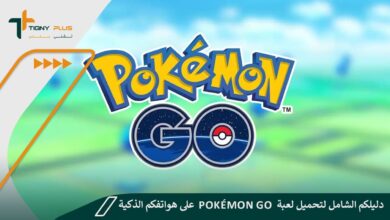 دليلكم الشامل لتحميل لعبة Pokémon Go على هواتفكم الذكية