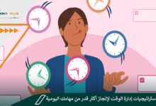 طرق واستراتيجيات إدارة الوقت لإنجاز أكثر قدر من مهامك اليومية
