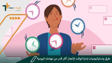 طرق واستراتيجيات إدارة الوقت لإنجاز أكثر قدر من مهامك اليومية 29 طرق واستراتيجيات إدارة الوقت لإنجاز أكثر قدر من مهامك اليومية