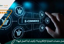 كيف تعمل منصات التجارة الإلكترونية؟ وكيف أبدأ العمل فيها؟