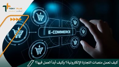 كيف تعمل منصات التجارة الإلكترونية؟ وكيف أبدأ العمل فيها؟ 24 كيف تعمل منصات التجارة الإلكترونية؟ وكيف أبدأ العمل فيها؟
