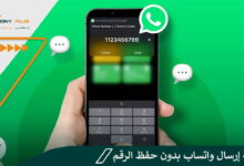 كيفية إرسال واتساب بدون حفظ الرقم