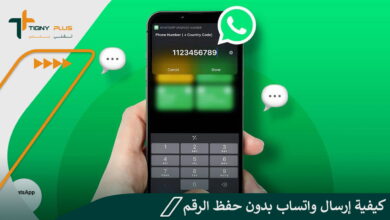 كيفية إرسال واتساب بدون حفظ الرقم