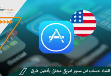 كيفية انشاء حساب ابل ستور امريكي مجاني بأفضل طرق ممكنة