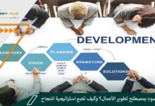 ما المقصود بمصطلح تطوير الأعمال؟ وكيف تضع استراتيجية للنجاح به