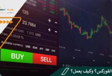 ما هو الفوركس؟ وكيف يعمل؟