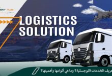 ما هو تعريف الخدمات اللوجستية؟ وما هي أنواعها وأهميتها؟