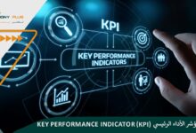 ما هو مؤشر الأداء الرئيسي (KPI)؟ key performance indicator