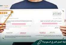 ما هي وثيقة العمل الحر في السعودية؟