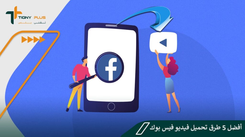 أفضل 5 طرق تحميل فيديو فيس بوك 1 أفضل 5 طرق تحميل فيديو فيس بوك