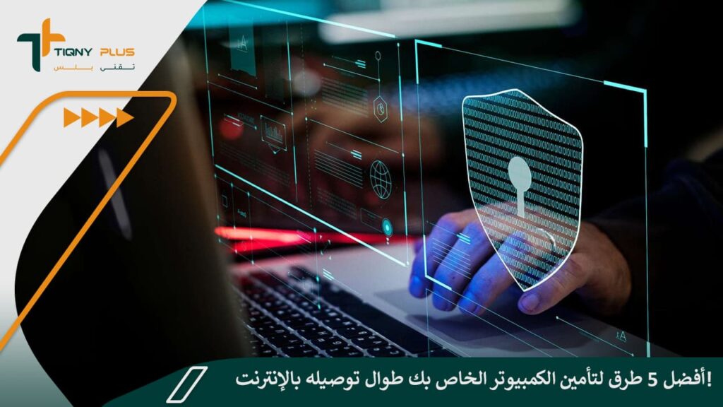 أفضل 5 طرق لتأمين الكمبيوتر الخاص بك طوال توصيله بالإنترنت! 1 أفضل 5 طرق لتأمين الكمبيوتر الخاص بك طوال توصيله بالإنترنت!
