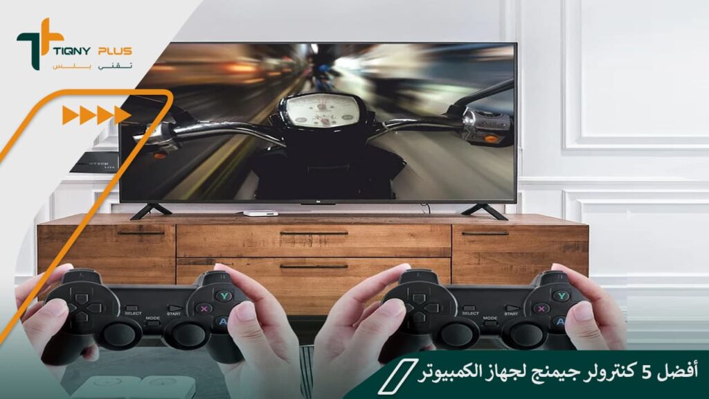 أفضل 5 كنترولر جيمنج لجهاز الكمبيوتر 1 أفضل 5 كنترولر جيمنج لجهاز الكمبيوتر
