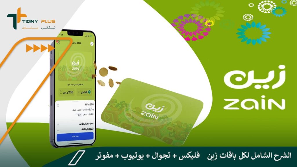 الشرح الشامل لكل باقات زين (فليكس + تجوال + يوتيوب + مفوتر)