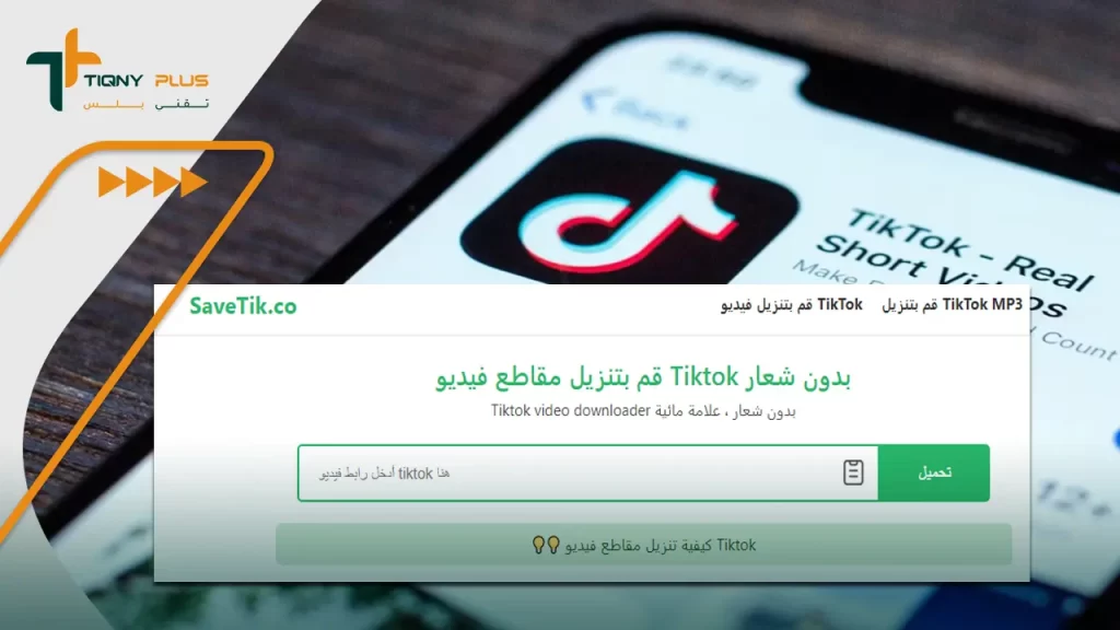 تطبيق SaveTik لتنزيل فيديو من التيك توك بدون علامة مائية