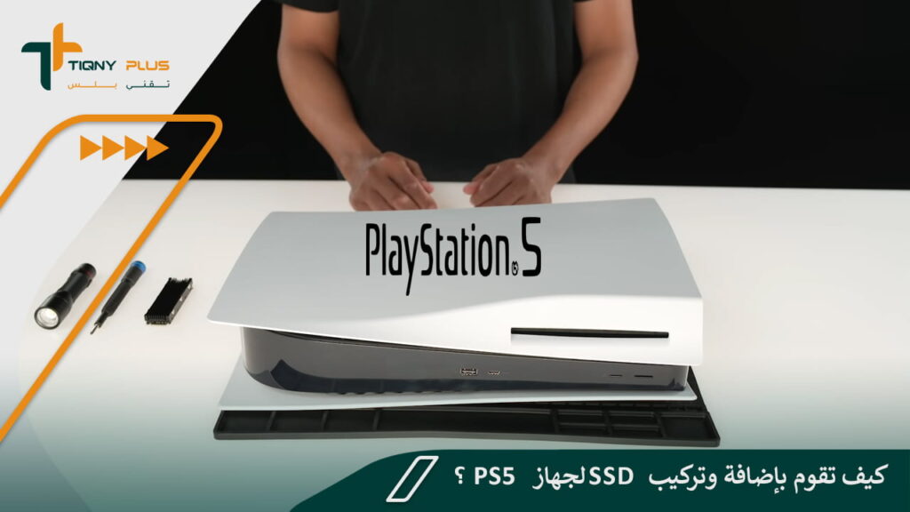 كيف تقوم بإضافة وتركيب SSD لجهاز PS5؟
