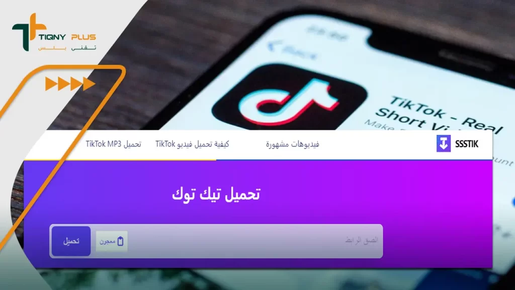 موقع ssstik تحميل فيديوهات تيك توك بدون حقوق ملكية