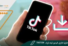 أسرع 5 طرق لتنزيل فيديو تيك توك TikTok