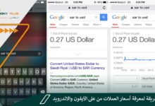 أسرع طريقة لمعرفة أسعار العملات من على الآيفون والاندرويد