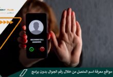 أشهر 6 مواقع معرفة اسم المتصل من خلال رقم الجوال بدون برامج