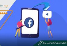 أفضل 5 طرق تحميل فيديو فيس بوك